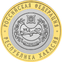 Юбилейные монеты России Республика Хакасия 10 рублей Серия: Российская Федерация