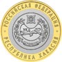 Юбилейные монеты России Республика Хакасия 10 рублей Серия: Российская Федерация 