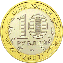 Юбилейные монеты России Липецкая область 10 рублей Серия: Российская Федерация