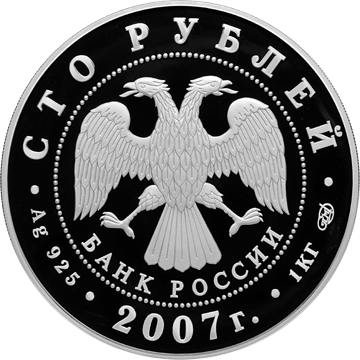 Серебряные юбилейные монеты России 100 рублей 170 лет российским железным дорогам 
