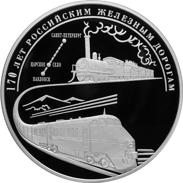 Серебряные юбилейные монеты России 100 рублей 170 лет российским железным дорогам