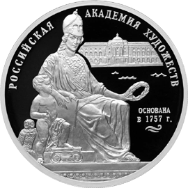 Серебряные юбилейные монеты России 3 рубля 250 - летие Академии художеств