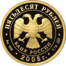 Золотые юбилейные монеты России 50 рублей К 450-летию добровольного вхождения Удмуртии в состав Российского государства Герб Удмуртии