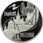 Серебряные юбилейные монеты России 3 рубля Столицы стран - членов ЕврАзЭС Moсква 