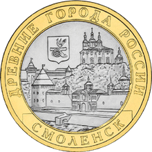 Юбилейные монеты России Смоленск (IX в) 10 рублей Серия: Древние города России