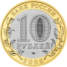 Юбилейные монеты России Азов 10 рублей Серия: Древние города России