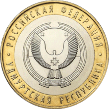 Юбилейные монеты России Удмуртская Республика Серия: Российская Федерация 10 рублей