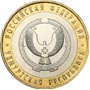 Юбилейные монеты России Удмуртская Республика Серия: Российская Федерация 10 рублей 