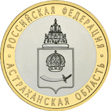 Юбилейные монеты России 10 рублей Астраханская область Серия: Российская Федерация