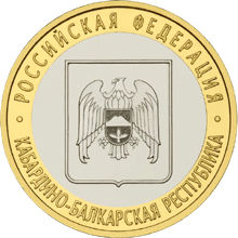 Юбилейные монеты России Кабардино-Балкарская Республика Серия: Российская Федерация 10 рублей