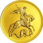  Золотые инвестиционные монеты России Георгий Победоносец 50 рублей