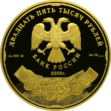 Золотые юбилейные монеты России 25 000 рублей Историческая серия: 
