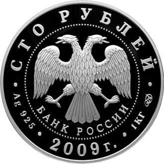 Серебряные юбилейные монеты России 200-летие со дня рождения Н.В. Гоголя 100 рублей