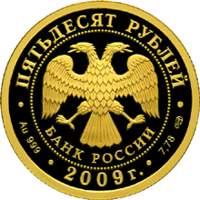 Золотые юбилейные монеты России 200-летие со дня рождения Н.В. Гоголя 50 рублей