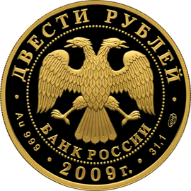 Золотые юбилейные монеты России Историческая серия: 200-летие со дня рождения Н.В. Гоголя 200 рублей