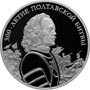 Серебряные юбилейные монеты России 3 рубля 300-летие Полтавской битвы
