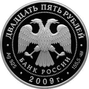Серебряные юбилейные монеты России Историческая серия: 300-летие Полтавской битвы (8 июля 1709 г.) 25 рублей