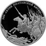 Серебряные юбилейные монеты России Историческая серия: 300-летие Полтавской битвы (8 июля 1709 г.) 25 рублей