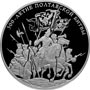 Серебряные юбилейные монеты России Историческая серия: 300-летие Полтавской битвы (8 июля 1709 г.) 100 рублей 