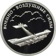 Серебряные юбилейные монеты России Авиация 1 рубль 