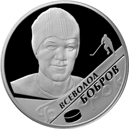 Серебряные юбилейные монеты России В.М. Бобров 2 рубля Серия: Выдающиеся спортсмены России (хоккей)