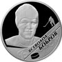 Серебряные юбилейные монеты России В.М. Бобров 2 рубля Серия: Выдающиеся спортсмены России (хоккей) 