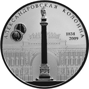 Серебряные юбилейные монеты России 175-летие Александровской колонны 25 рублей