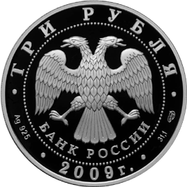 Серебряные юбилейные монеты России Серия : Памятники архитектуры России 3 рубля Одигитриевская церковь (XVII в.), Смоленская область