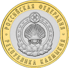 Юбилейные монеты России Республика Калмыкия 10 рублей     Серия: Российская Федерация