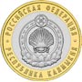 Юбилейные монеты России Республика Калмыкия 10 рублей     Серия: Российская Федерация 