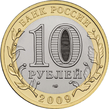 Юбилейные монеты России     Серия: Российская Федерация 10 рублей Еврейская автономная область