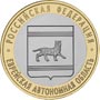 Юбилейные монеты России     Серия: Российская Федерация 10 рублей Еврейская автономная область