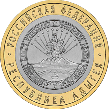 Юбилейные монеты России 10 рублей Республика Адыгея     Серия: Российская Федерация