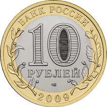 Юбилейные монеты России     Серия: Российская Федерация 10 рублей Кировская область 