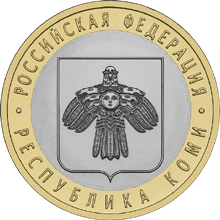 10 рублей Республика Коми Юбилейные монеты России     Серия: Российская Федерация