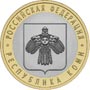 10 рублей Республика Коми Юбилейные монеты России     Серия: Российская Федерация 