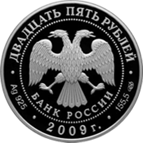 Серебряные юбилейные монеты России Никольский монастырь (XVII-XX вв.), Старая Ладога  25 рублей Серия : Памятники архитектуры России