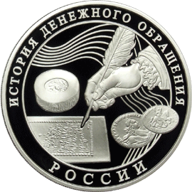 Серебряные юбилейные монеты России Историческая серия: 