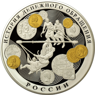 Серебряные юбилейные монеты России 100 рублей История денежного обращения России