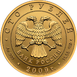 Золотые юбилейные монеты России 100 рублей Историческая серия: 
