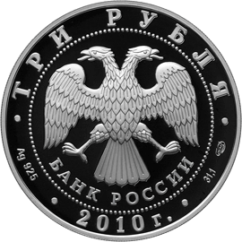 Серебряные юбилейные монеты России 3 рубля 150-летие Банка России