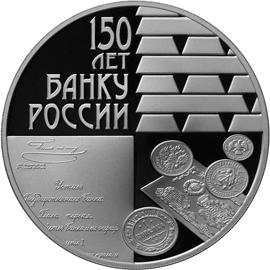 Серебряные юбилейные монеты России 3 рубля 150-летие Банка России