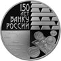 Серебряные юбилейные монеты России 3 рубля 150-летие Банка России 