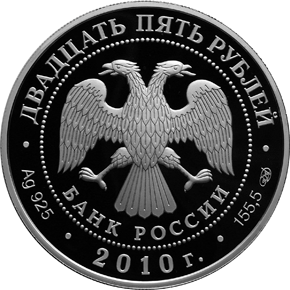 Серебряные юбилейные монеты России Здание Банка России 25 рублей Серия: 150-летие Банка России