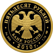 Золотые юбилейные монеты России 50 рублей Серия: 150-летие Банка России