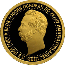 Золотые юбилейные монеты России 50 рублей Серия: 150-летие Банка России