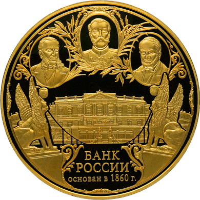 Золотые юбилейные монеты России 50 000 рублей 150-летие Банка России