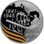 Серебряные юбилейные монеты России 65-я годовщина Победы в Великой Отечественной войне 1941-1945 гг. 3 рубля Разрушенный Рейхстаг