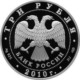 Серебряные юбилейные монеты России 65-я годовщина Победы в Великой Отечественной войне 1941-1945 гг. 3 рубля Рабочие со снарядами.