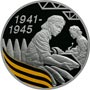 Серебряные юбилейные монеты России 65-я годовщина Победы в Великой Отечественной войне 1941-1945 гг. 3 рубля Рабочие со снарядами. 